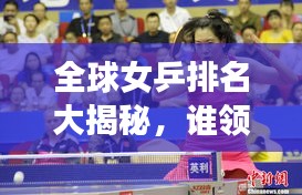 全球女乒排名大揭秘，誰(shuí)領(lǐng)風(fēng)騷？