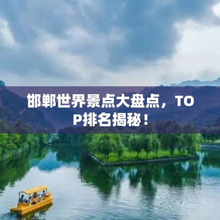 邯鄲世界景點大盤點，TOP排名揭秘！