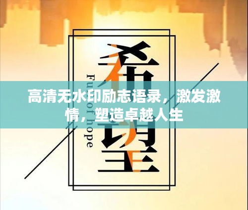 高清無水印勵志語錄，激發(fā)激情，塑造卓越人生