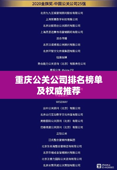 重慶公關公司排名榜單及權威推薦