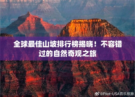 全球最佳山坡排行榜揭曉！不容錯(cuò)過的自然奇觀之旅