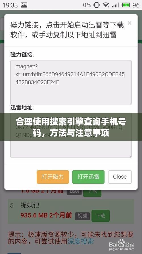 合理使用搜索引擎查詢手機號碼，方法與注意事項