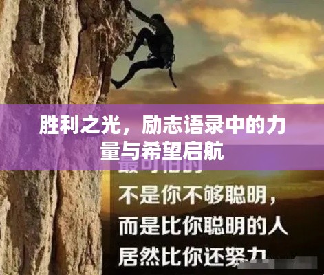 勝利之光，勵志語錄中的力量與希望啟航