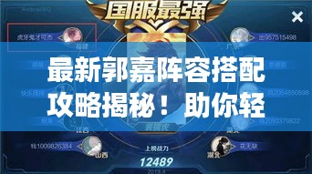 最新郭嘉陣容搭配攻略揭秘！助你輕松登頂游戲巔峰！
