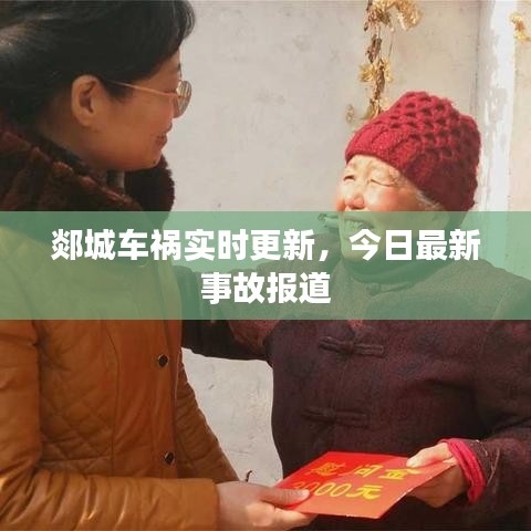 郯城車(chē)禍實(shí)時(shí)更新，今日最新事故報(bào)道