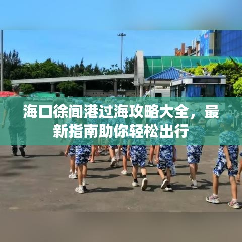?？谛炻劯圻^海攻略大全，最新指南助你輕松出行