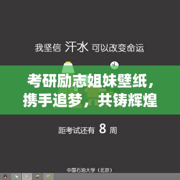 考研勵志姐妹壁紙，攜手追夢，共鑄輝煌時光
