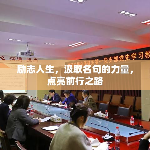 勵志人生，汲取名句的力量，點亮前行之路