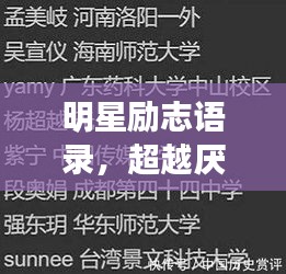 明星勵(lì)志語(yǔ)錄，超越厭世，追尋光明之路