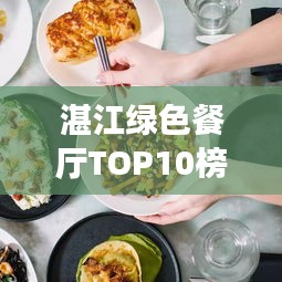 湛江綠色餐廳TOP10榜單，生態(tài)美食之旅盡享非凡體驗