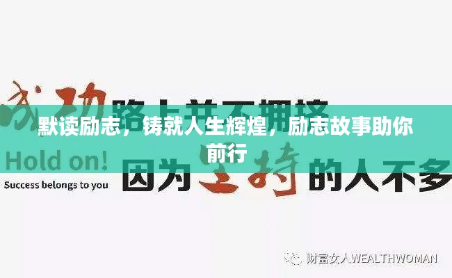 默讀勵志，鑄就人生輝煌，勵志故事助你前行