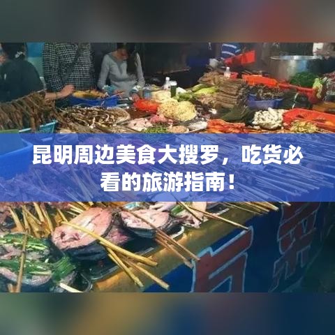 昆明周邊美食大搜羅，吃貨必看的旅游指南！