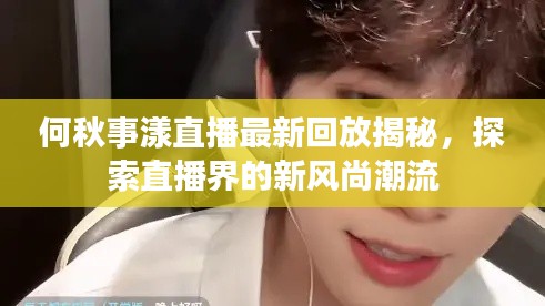 何秋事漾直播最新回放揭秘，探索直播界的新風尚潮流
