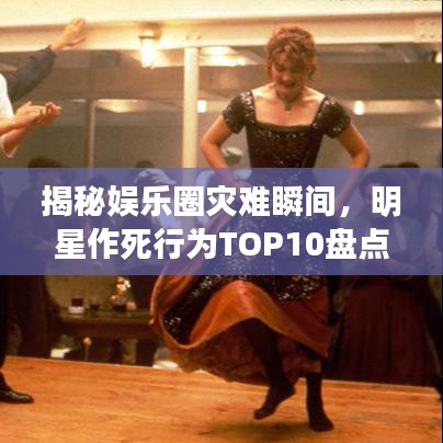 揭秘娛樂(lè)圈災(zāi)難瞬間，明星作死行為T(mén)OP10盤(pán)點(diǎn)