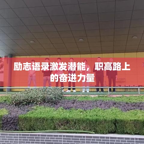 勵志語錄激發(fā)潛能，職高路上的奮進力量
