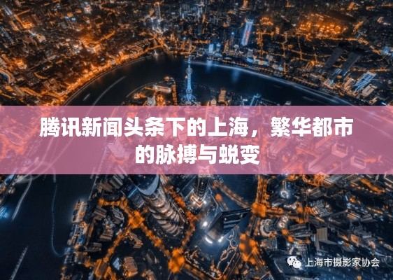 騰訊新聞頭條下的上海，繁華都市的脈搏與蛻變