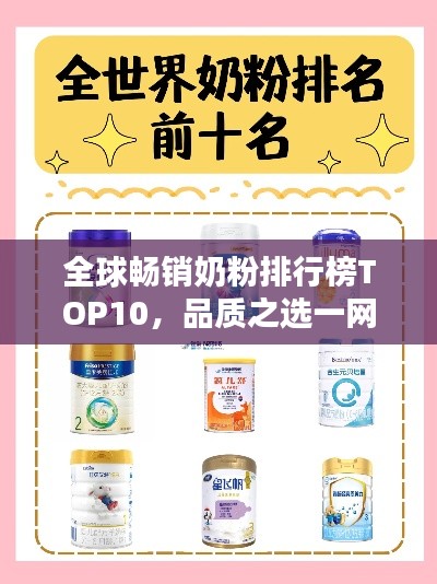 全球暢銷奶粉排行榜TOP10，品質(zhì)之選一網(wǎng)打盡