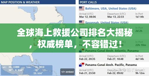 全球海上救援公司排名大揭秘，權(quán)威榜單，不容錯過！