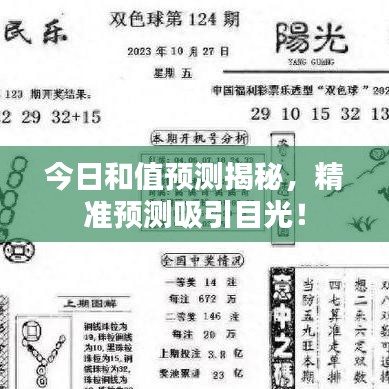 今日和值預(yù)測(cè)揭秘，精準(zhǔn)預(yù)測(cè)吸引目光！