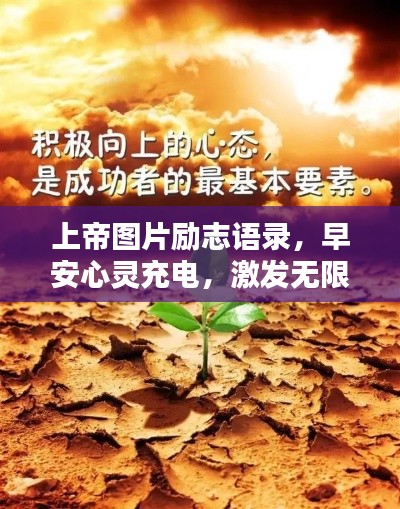 上帝圖片勵志語錄，早安心靈充電，激發(fā)無限正能量！