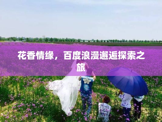 花香情緣，百度浪漫邂逅探索之旅