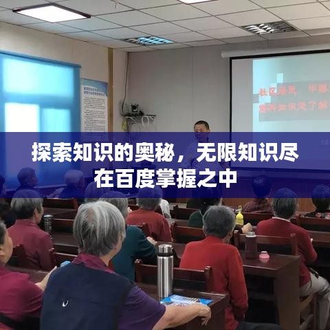 探索知識(shí)的奧秘，無限知識(shí)盡在百度掌握之中