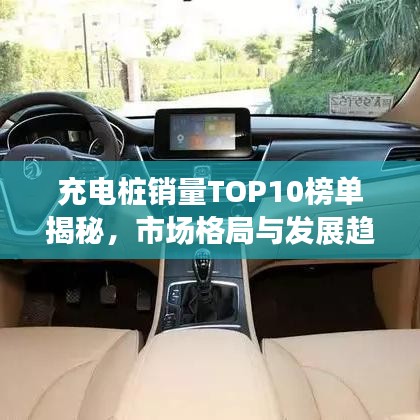 充電樁銷量TOP10榜單揭秘，市場(chǎng)格局與發(fā)展趨勢(shì)展望