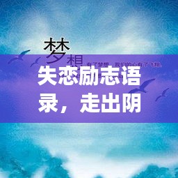 失戀勵志語錄，走出陰霾，擁抱新生活，重拾人生光彩