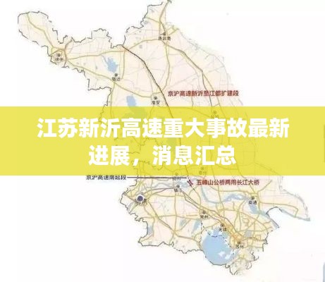 江蘇新沂高速重大事故最新進展，消息匯總