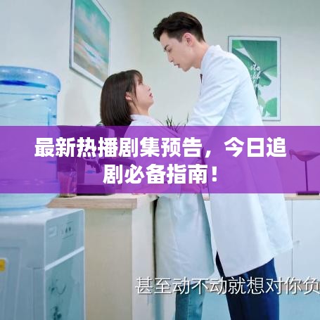 最新熱播劇集預(yù)告，今日追劇必備指南！