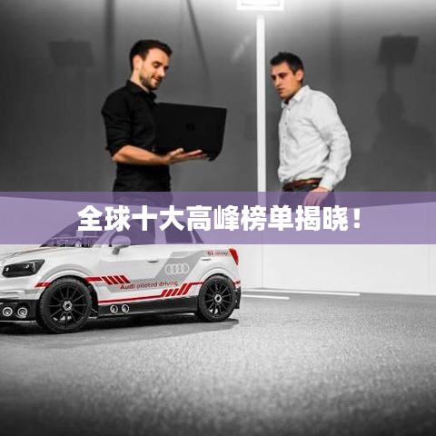 全球十大高峰榜單揭曉！