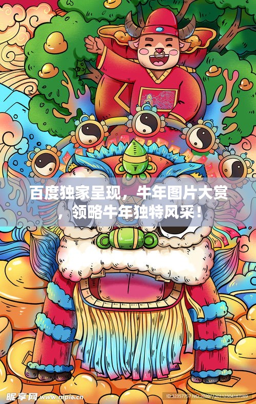 百度獨(dú)家呈現(xiàn)，牛年圖片大賞，領(lǐng)略牛年獨(dú)特風(fēng)采！