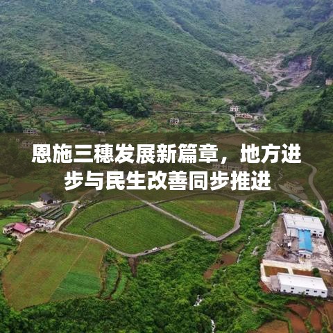 恩施三穗發(fā)展新篇章，地方進(jìn)步與民生改善同步推進(jìn)