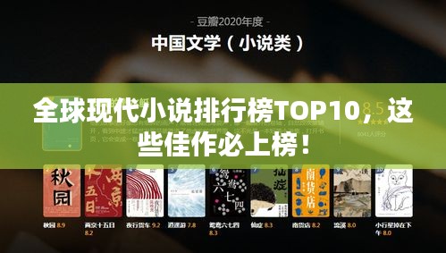 全球現(xiàn)代小說排行榜TOP10，這些佳作必上榜！
