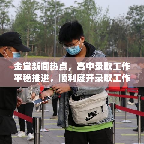 金堂新聞熱點，高中錄取工作平穩(wěn)推進(jìn)，順利展開錄取工作！