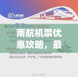 南航機(jī)票優(yōu)惠攻略，最新訂票指南助你輕松出行！