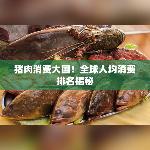豬肉消費(fèi)大國！全球人均消費(fèi)排名揭秘