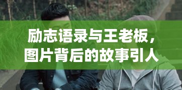 勵(lì)志語錄與王老板，圖片背后的故事引人深思