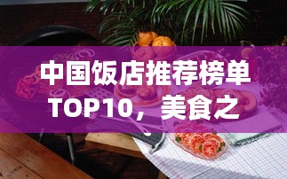 中國飯店推薦榜單TOP10，美食之旅必選佳肴勝地