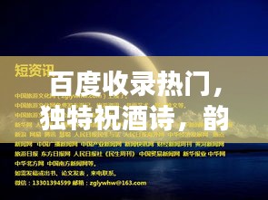 百度收錄熱門，獨(dú)特祝酒詩(shī)，韻味十足，感動(dòng)人心！