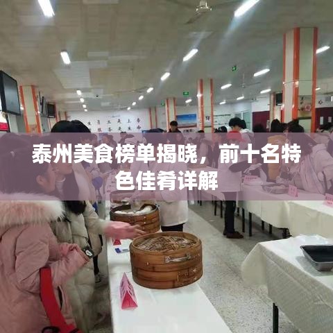 泰州美食榜單揭曉，前十名特色佳肴詳解