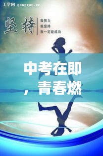 中考在即，青春燃燒，勇攀高峰，勵(lì)志語(yǔ)錄助你一臂之力！