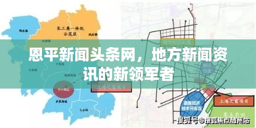 恩平新聞?lì)^條網(wǎng)，地方新聞資訊的新領(lǐng)軍者