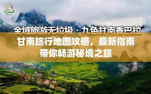 甘南旅行地圖攻略，最新指南帶你暢游秘境之旅