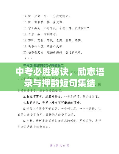 中考必勝秘訣，勵(lì)志語(yǔ)錄與押韻短句集結(jié)