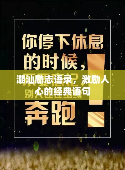 潮汕勵(lì)志語(yǔ)錄，激勵(lì)人心的經(jīng)典語(yǔ)句