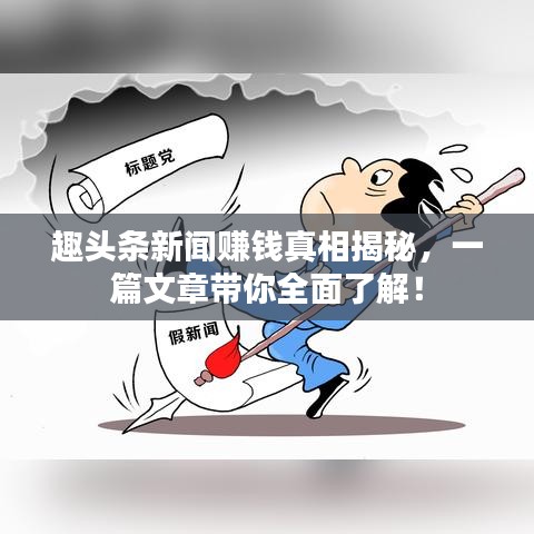 趣頭條新聞賺錢真相揭秘，一篇文章帶你全面了解！
