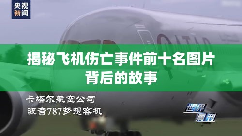 揭秘飛機(jī)傷亡事件前十名圖片背后的故事