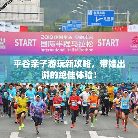 平谷親子游玩新攻略，帶娃出游的絕佳體驗(yàn)！