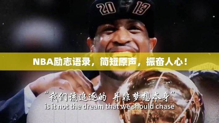 NBA勵志語錄，簡短原聲，振奮人心！